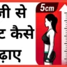 height kaise badhaye, HOW TO INCREASE HEIGHT